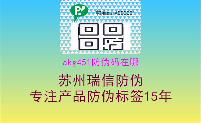 AKG451防偽碼查詢方法分享1.jpg