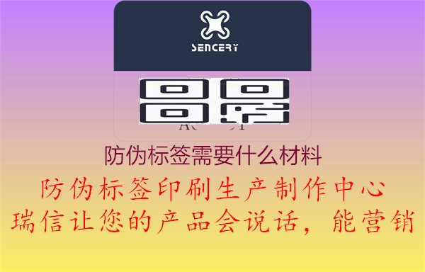 防偽標(biāo)簽需要什么材料？材質(zhì)選擇與印刷工藝解析，確保防偽效果與美觀性1.jpg