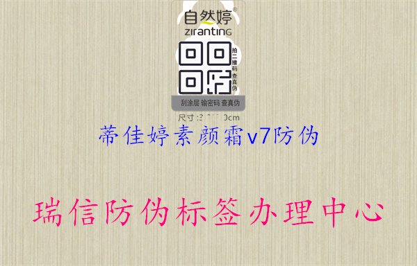 蒂佳婷素顏霜V7防偽，購(gòu)買前了解產(chǎn)品真?zhèn)悟?yàn)證方式1.jpg