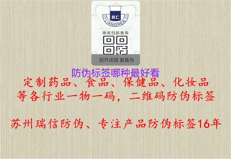 防偽標(biāo)簽?zāi)姆N最好看：探索各類防偽標(biāo)簽外觀設(shè)計(jì)，選擇外觀美觀又實(shí)用的防偽標(biāo)簽1.jpg