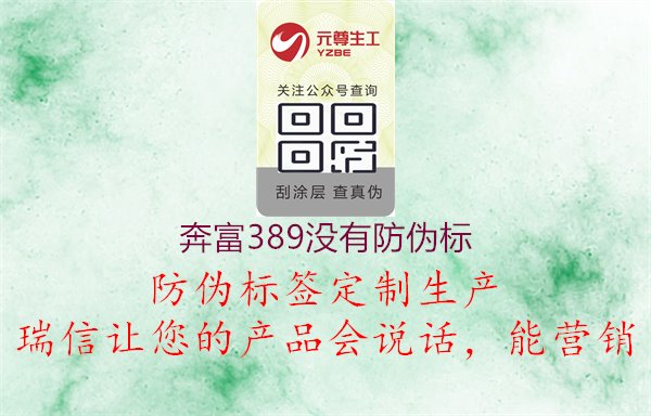 奔富389缺失防偽標(biāo)識處理1.jpg