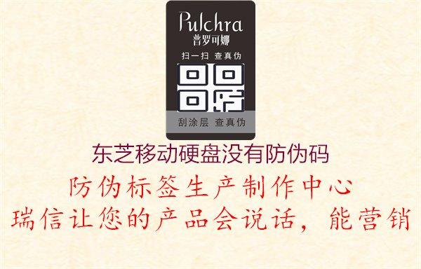 東芝移動硬盤沒有防偽碼？科技解密助您確認(rèn)產(chǎn)品真實(shí)性1.jpg