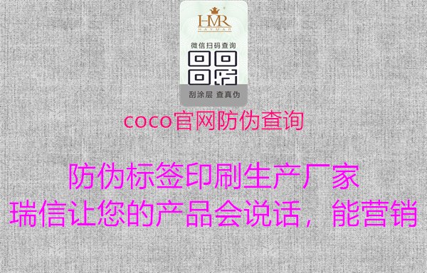 Coco官網(wǎng)防偽查詢，保障原裝正品購買，消費(fèi)更放心1.jpg