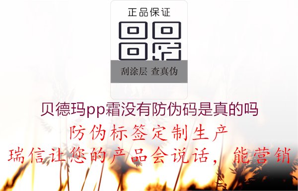 貝德瑪PP霜防偽碼相關(guān)疑問(wèn)解答1.jpg