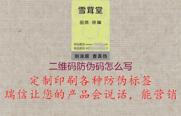 二維碼防偽碼怎么寫：定制個(gè)性化防偽碼，保障產(chǎn)品品質(zhì)與安全1.jpg