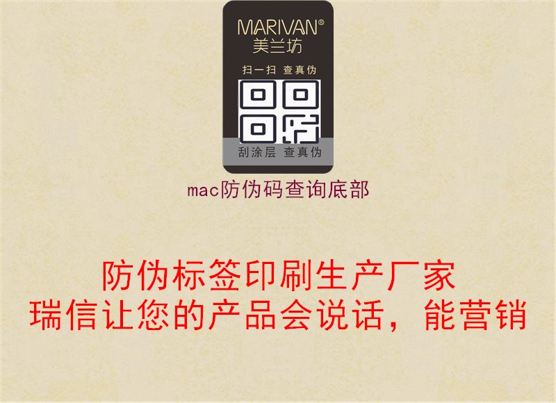 mac防偽碼查詢技巧分享1.jpg