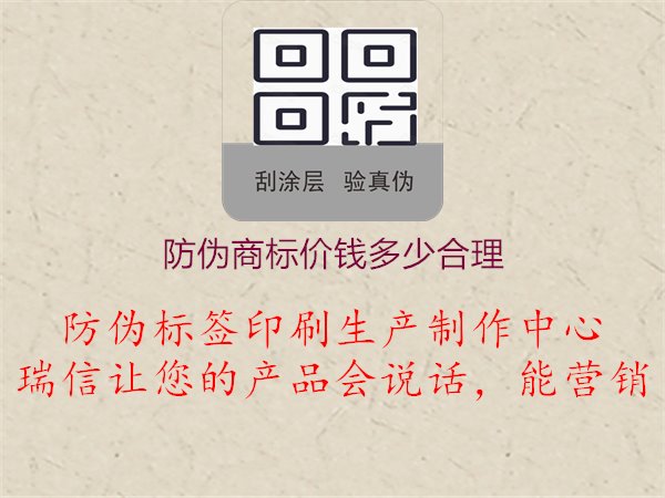 防偽商標(biāo)價(jià)格咨詢(xún)：合理定價(jià)解析1.jpg