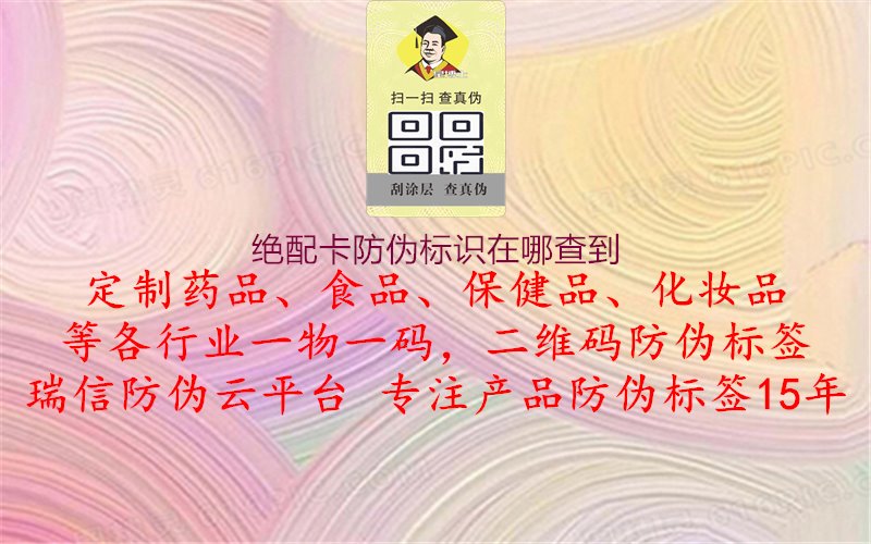 絕配卡防偽標(biāo)識(shí)在哪查到，正品查詢，確保購(gòu)物放心，保障消費(fèi)者權(quán)益1.jpg