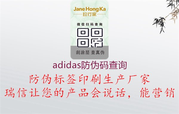 adidas防偽碼查詢，正品驗證，購物無憂1.jpg