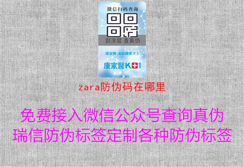 ZARA防偽碼在哪里？了解ZARA產(chǎn)品防偽碼查詢方式與驗證方法1.jpg