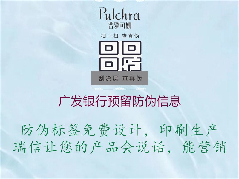 廣發(fā)銀行預(yù)留防偽信息：安全可靠的金融服務(wù)保障1.jpg