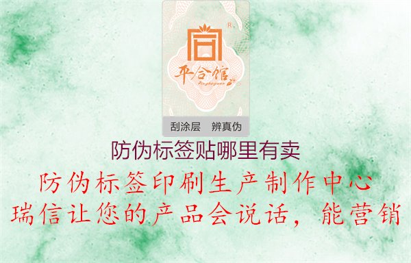 防偽標(biāo)簽貼哪里有賣(mài)，選購(gòu)指南，品質(zhì)保障1.jpg