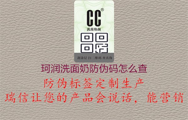 珂潤洗面奶防偽碼怎么查：個護產(chǎn)品真?zhèn)伪鎰e指南1.jpg