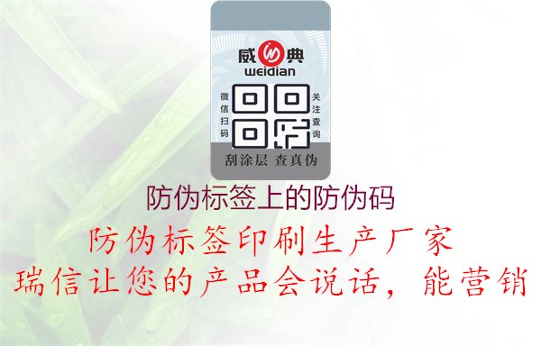 防偽標(biāo)簽上的防偽碼，真?zhèn)伪鎰e，產(chǎn)品溯源，購(gòu)物更放心1.jpg