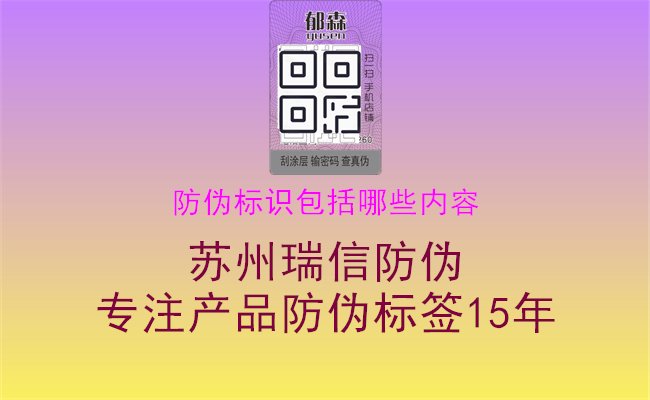 防偽標識包括哪些內(nèi)容，標識解析，真?zhèn)舞b別，購物更安心放心1.jpg