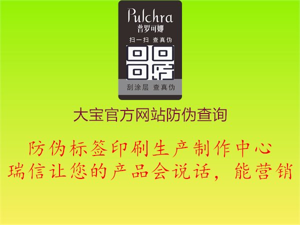 大寶官方網(wǎng)站防偽查詢，品質(zhì)保障，購物更放心，健康更安心1.jpg