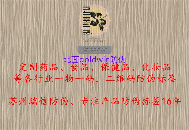 北面Goldwin防偽，了解北面Goldwin產(chǎn)品的防偽特征與驗(yàn)證方法，確保購(gòu)買正品1.jpg