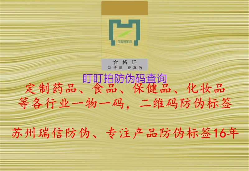 盯盯拍防偽碼查詢，品質(zhì)保障，購(gòu)物更放心，保障消費(fèi)權(quán)益1.jpg