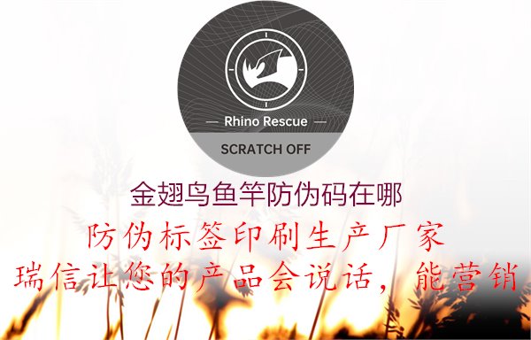 金翅鳥魚竿防偽碼在哪：尋找金翅鳥魚竿防偽碼查詢方法1.jpg