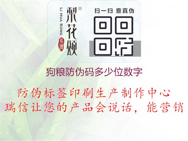 狗糧防偽碼多少位數(shù)字，狗糧產(chǎn)品防偽碼位數(shù)及含義解析，確保產(chǎn)品質(zhì)量1.jpg