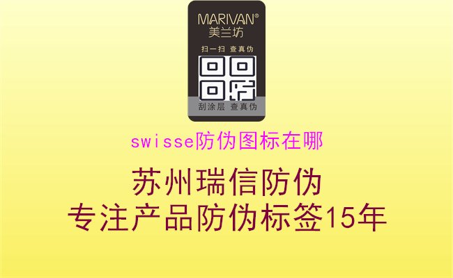 swisse防偽圖標在哪，官方認證查詢，購物放心，健康生活無憂1.jpg