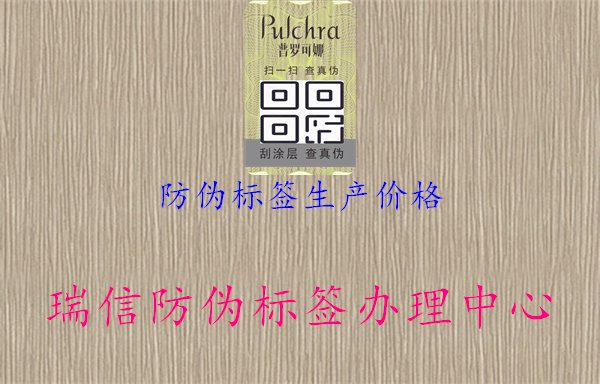 防偽標(biāo)簽生產(chǎn)價(jià)格，了解生產(chǎn)成本，制定合理定價(jià)策略，保障產(chǎn)品質(zhì)量與市場(chǎng)競(jìng)爭(zhēng)力1.jpg