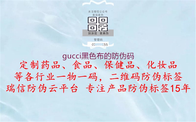 Gucci黑色布的防偽碼：查詢Gucci黑色布防偽碼的方法與流程1.jpg