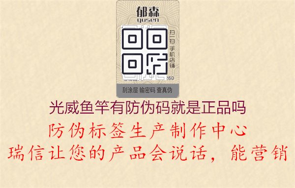 光威魚竿有防偽碼就是正品嗎，探討光威魚竿防偽碼真?zhèn)舞b別方法與準確性1.jpg