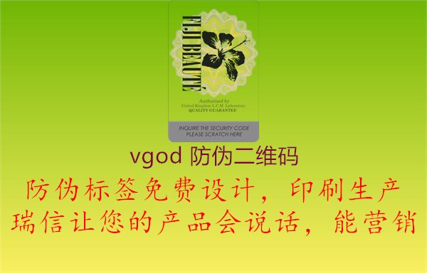 VGOD防偽二維碼驗(yàn)證技巧1.jpg