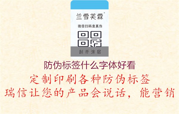 防偽標(biāo)簽什么字體好看，探討防偽標(biāo)簽的字體設(shè)計(jì)與選擇原則，打造美觀(guān)大方的防偽標(biāo)識(shí)，提升品牌形象與認(rèn)可度1.jpg