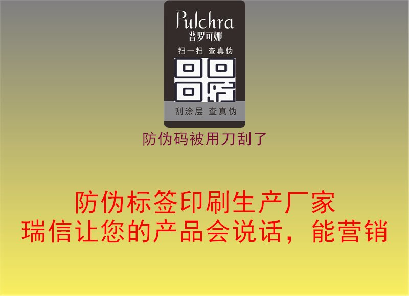 防偽碼被用刀刮了，產(chǎn)品真?zhèn)舞b別技巧分享1.jpg