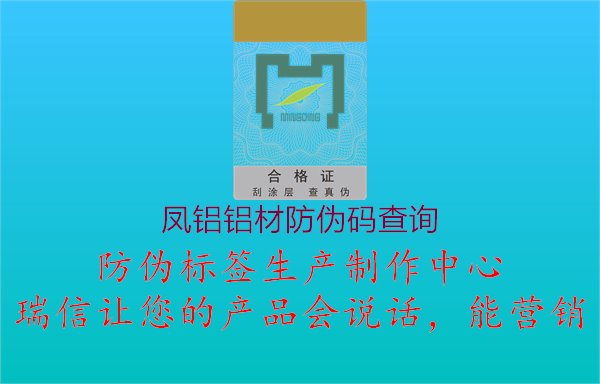 鳳鋁鋁材防偽碼查詢，鋁材產(chǎn)品真?zhèn)悟炞C方法分享1.jpg