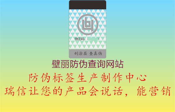 壁麗防偽查詢網(wǎng)站，保障產(chǎn)品真實性1.jpg