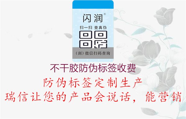 不干膠防偽標簽收費，了解防偽標簽生產(chǎn)成本，優(yōu)化成本管理1.jpg