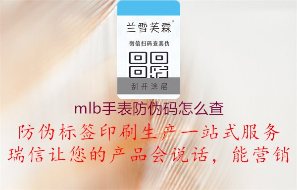 MLB手表防偽碼怎么查，MLB手表產(chǎn)品防偽碼查詢與驗(yàn)證方法介紹1.jpg