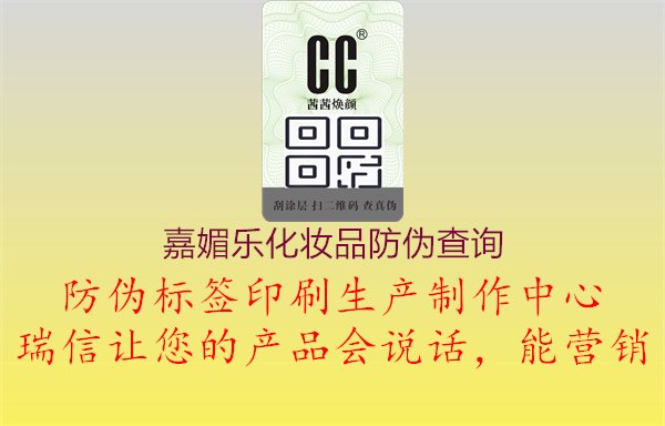 嘉媚樂化妝品防偽查詢方法：嘉媚樂化妝品防偽查詢步驟與注意事項介紹1.jpg