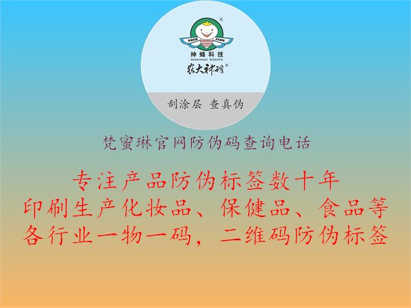 梵蜜琳官網(wǎng)防偽碼查詢電話，梵蜜琳官網(wǎng)防偽碼查詢電話及流程介紹1.jpg