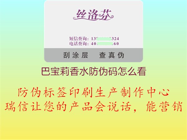 巴寶莉香水防偽碼怎么看，正品驗(yàn)證指南1.jpg