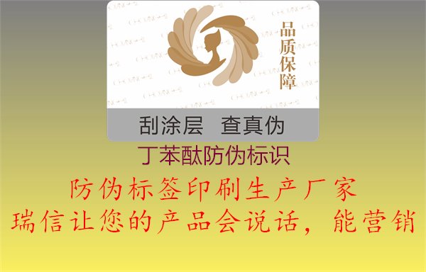 丁苯酞防偽標識：防偽技術(shù)與產(chǎn)品認證介紹1.jpg