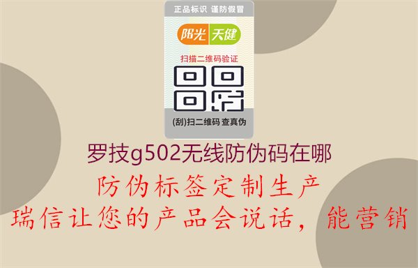 羅技g502無線防偽碼在哪，了解產(chǎn)品真?zhèn)闻c品質(zhì)保證1.jpg