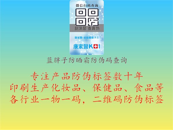 藍(lán)胖子防曬霜防偽碼查詢，防曬產(chǎn)品真?zhèn)舞b別與安全使用1.jpg