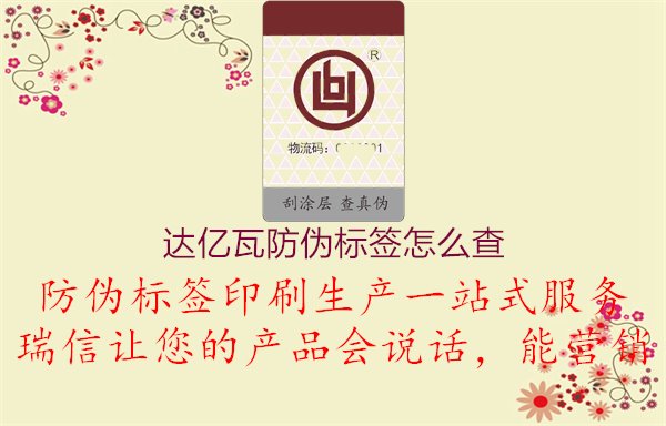 達億瓦防偽標(biāo)簽怎么查，保障產(chǎn)品品質(zhì)，賦能消費者權(quán)益1.jpg