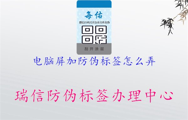 電腦屏加防偽標(biāo)簽怎么弄，屏幕防偽標(biāo)識(shí)添加方法與技巧，保護(hù)產(chǎn)品安全1.jpg