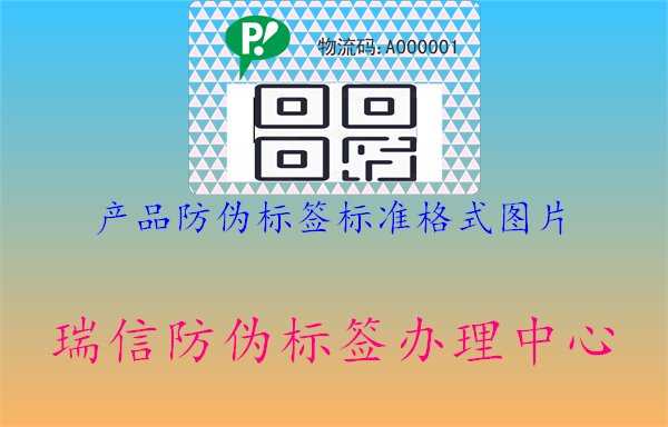 產品防偽標簽標準格式圖片：了解產品防偽標簽標準格式的圖片展示1.jpg