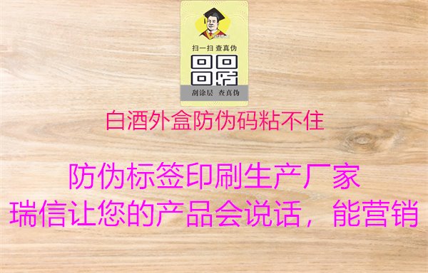 白酒外盒防偽碼粘不住，解決白酒外盒防偽碼粘性不佳問題，探索提高白酒防偽碼粘附力的方法與技巧1.jpg