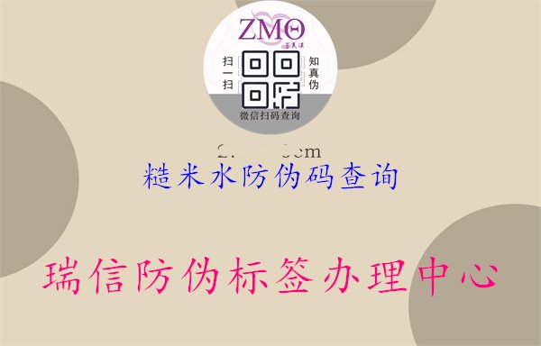 糙米水防偽碼查詢，產(chǎn)品真?zhèn)舞b別技巧，購物更放心1.jpg