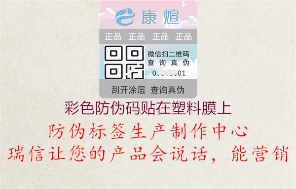 彩色防偽碼貼在塑料膜上：探索彩色防偽碼在塑料膜上的應(yīng)用與特點(diǎn)，確保產(chǎn)品真實(shí)性與品質(zhì)保障1.jpg