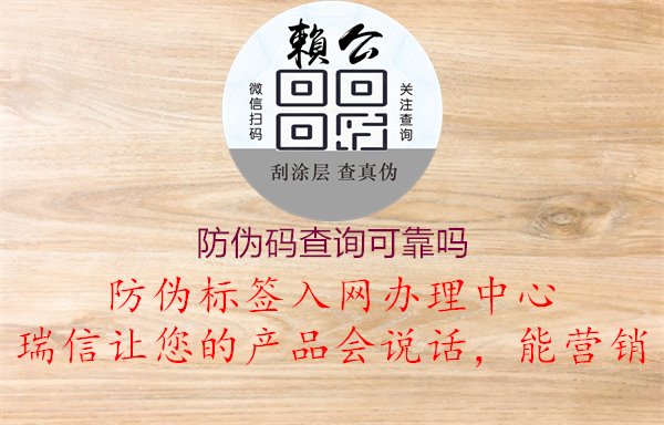 防偽碼查詢可靠嗎，解析防偽碼查詢方式與準(zhǔn)確性評估，確保商品購買安全1.jpg