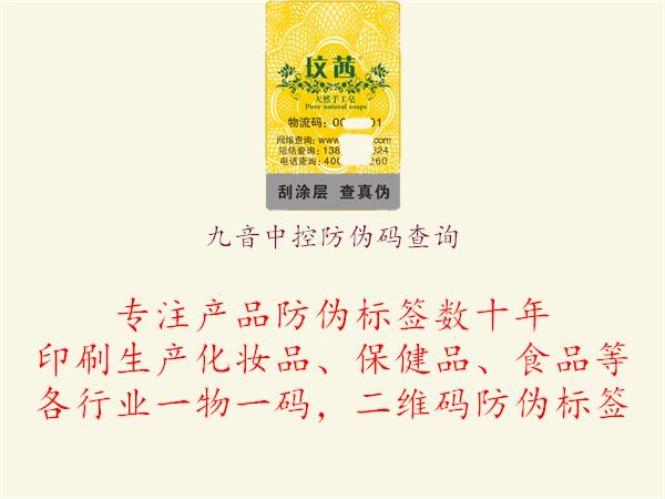 九音中控防偽碼查詢，安全追溯產(chǎn)品來源，確保產(chǎn)品質(zhì)量與可靠性，保障用戶購物權(quán)益1.jpg