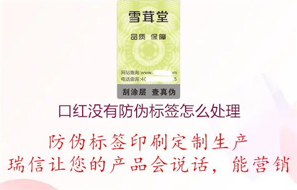 口紅沒有防偽標(biāo)簽怎么處理，化妝品真?zhèn)舞b別與售后咨詢1.jpg